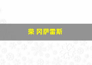 荣 冈萨雷斯